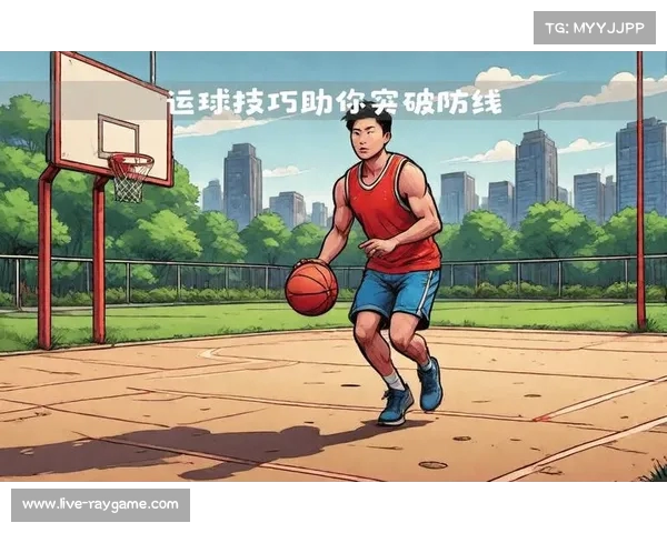 运球技巧与训练方法解析提升球场表现的关键技巧与策略
